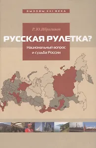 Русская рулетка? Национальный вопрос и будущее России