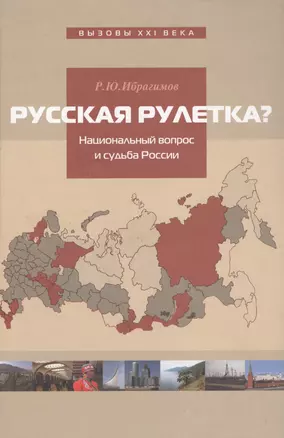 Русская рулетка? Национальный вопрос и будущее России — 2551208 — 1