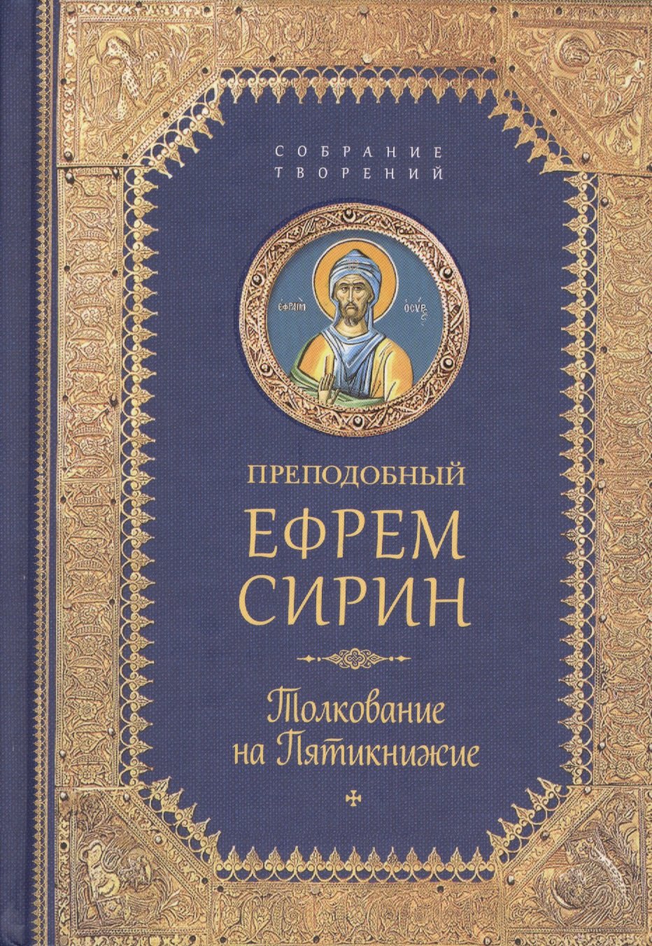 

Творения. Толкование на Пятикнижие