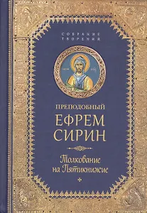 Творения. Толкование на Пятикнижие