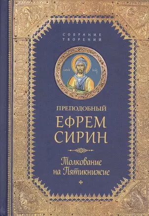 Творения. Толкование на Пятикнижие — 2576210 — 1