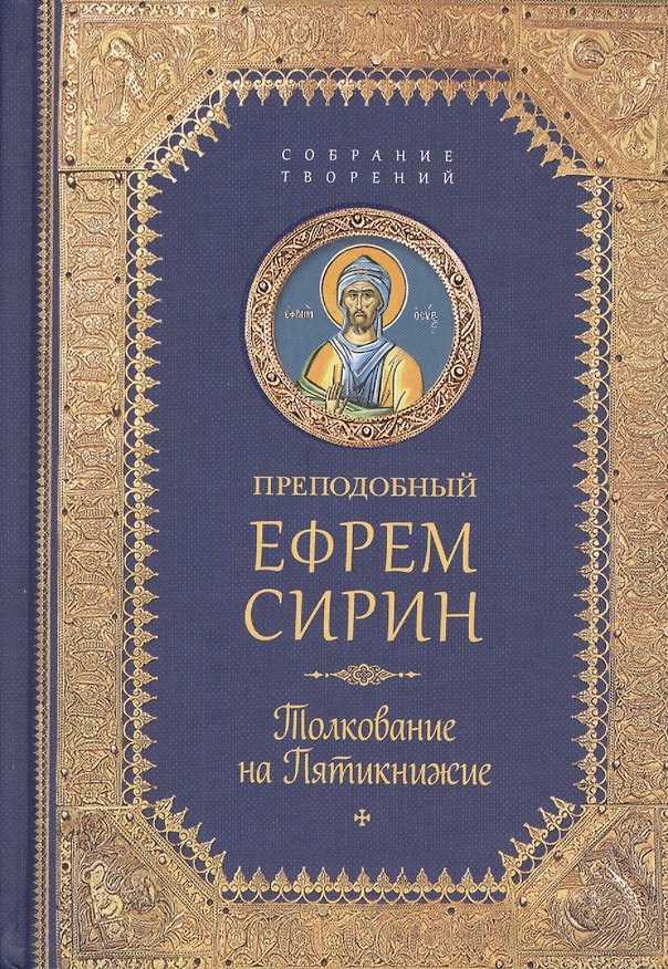 Книга Творения. Толкование на Пятикнижие (Ефрем Сирин) — 1