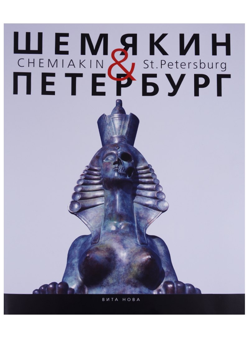 

Шемякин&Петербург. Пространство времени