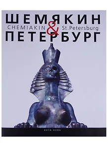 Шемякин&Петербург. Пространство времени