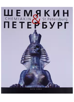 Шемякин&Петербург. Пространство времени — 2651932 — 1