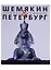 Шемякин&Петербург. Пространство времени — 2651932 — 1