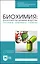 Биохимия: биологически активные вещества. Витамины, ферменты, гормоны. Учебное пособие для СПО — 2967555 — 1