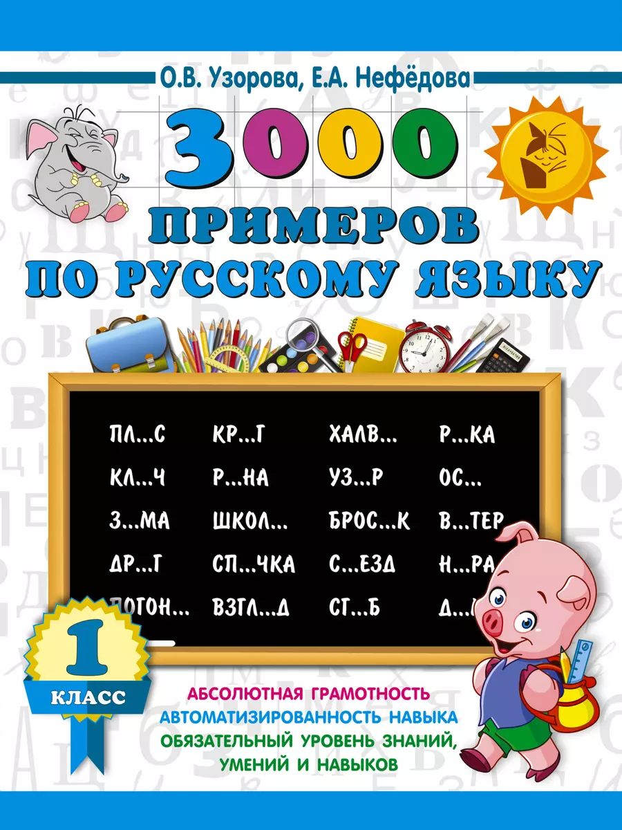 3000 примеров по русскому языку. 1 класс (Елена Нефедова, Ольга Узорова) -  купить книгу с доставкой в интернет-магазине «Читай-город». ISBN:  978-5-17-108647-3