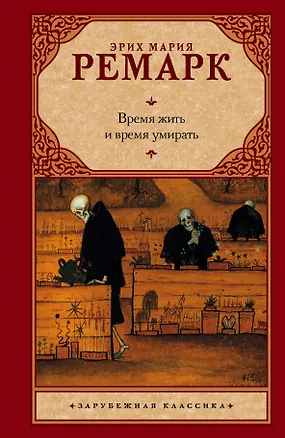 Книга Время жить и время умирать : [роман] (Эрих Мария Ремарк)
