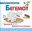 Буква Б - Бегемот. Бегемот Борис бросается на помощь — 2654842 — 1