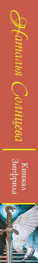Книга Кинжал Зигфрида: [роман] (Наталья Солнцева) — 3