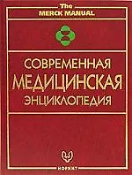 Современная медицинская энциклопедия