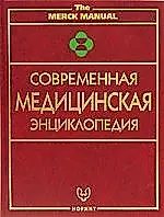 Современная медицинская энциклопедия — 1802220 — 1