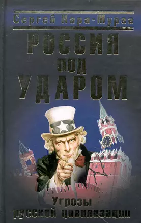 Россия под ударом. Угрозы русской цивилизации — 2232926 — 1