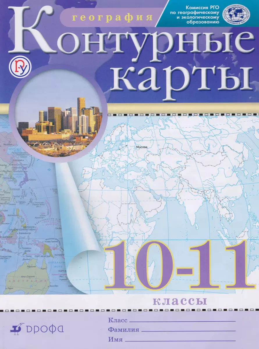 География. 10-11 классы. Контурные карты - купить книгу с доставкой в  интернет-магазине «Читай-город». ISBN: 978-5-09-088120-3