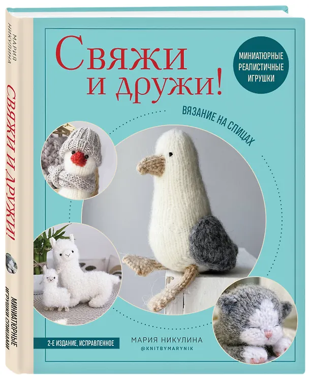 Книга Свяжи и дружи! Миниатюрные реалистичные игрушки. Вязание на спицах (2-изд., испр.) (Мария Никулина) — 4