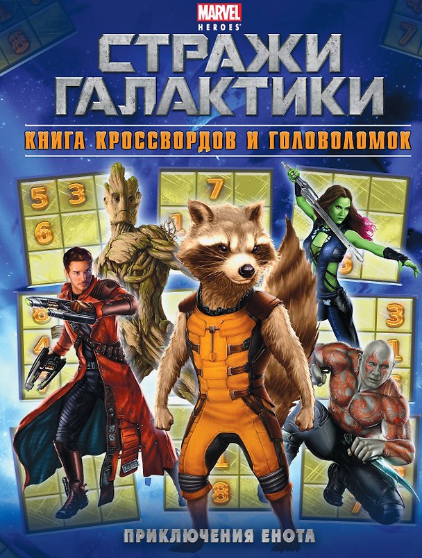 Книга Приключения Енота. Книга кроссвордов и головоломок (А. Жилинская) — 1