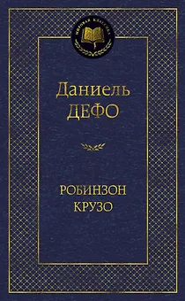 Робинзон Крузо (МК) Дефо (2015,2016,2017)