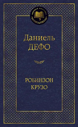 Книга Робинзон Крузо (МК) Дефо (2015,2016,2017) (Даниэль Дефо)