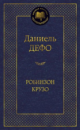 Робинзон Крузо (МК) Дефо (2015,2016,2017)