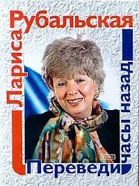 Книга Переведи часы назад (Лариса Рубальская)