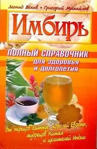 Имбирь.Полный справочник для здоровья и долголетия