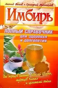 Книга Имбирь.Полный справочник для здоровья и долголетия (Леонид Вехов)