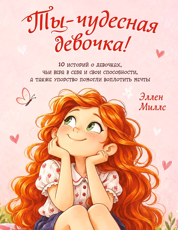 Книга Ты - чудесная девочка! 10 историй о девочках, чьи вера в себя и свои способности, а также упорство помогли воплотить мечты (Эллен Миллс) — 1