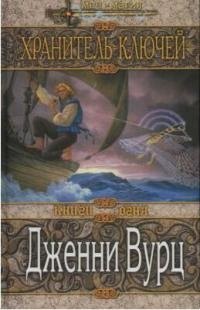 Хранитель ключей