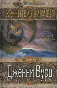 Хранитель ключей