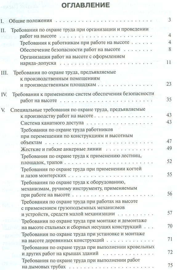 Книга Правила по охране труда при работе на высоте в  вопросах и ответах: пособие для изучения и подготовки к проверке знаний (Александр Меламед) — 2