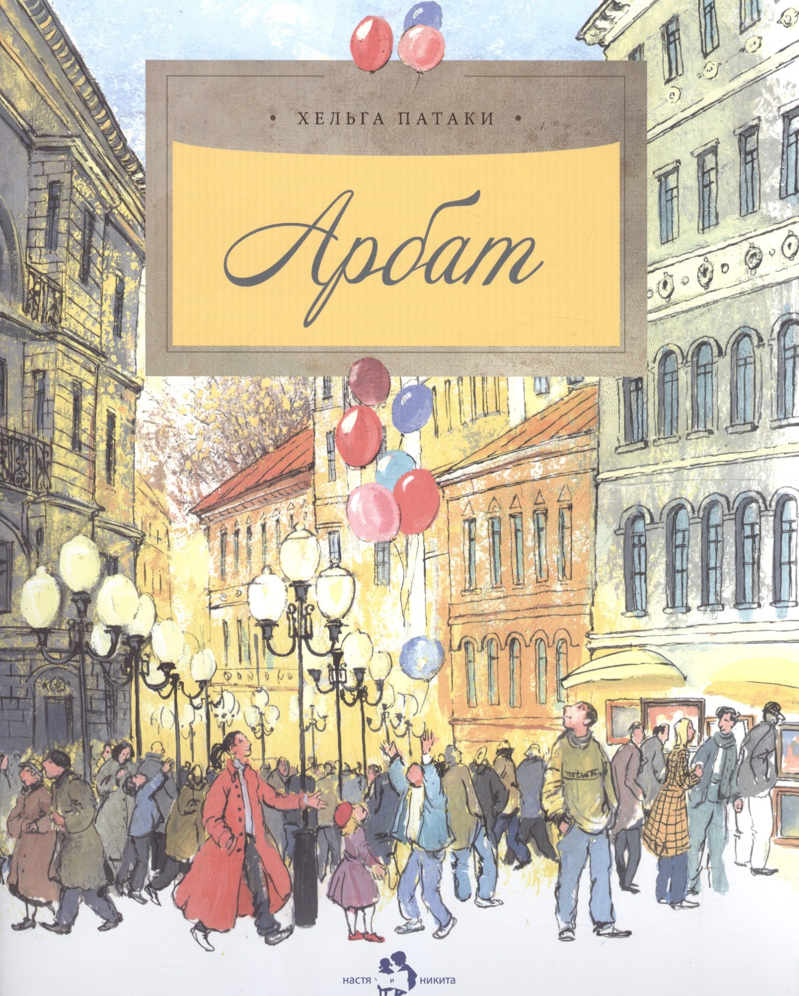 Хельга Патаки Арбат