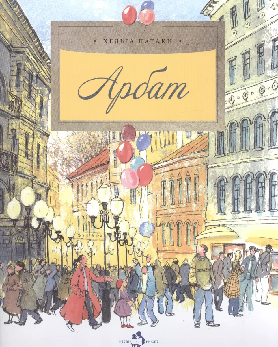 (6+) Арбат. 5-е изд. Вып.128 | Патаки Хельга