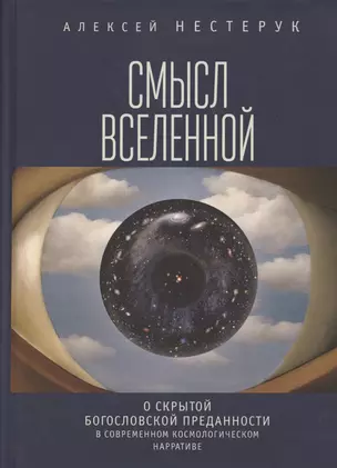 Смысл Вселенной. О скрытой богословской преданности в современном космологическом нарративе. Экзистенциально-феноменологическая экспликация — 2802061 — 1