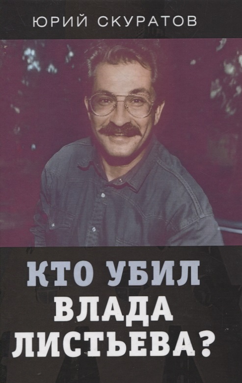 Обложка книги «Кто убил Влада Листьева?»