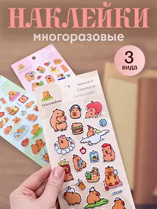 Набор Наклейки Капибара (LRW-004) (упаковка)+Наклейки Капибара (LRW-005) (упаковка)+Наклейки Капибара (LRW-006) (упаковка)