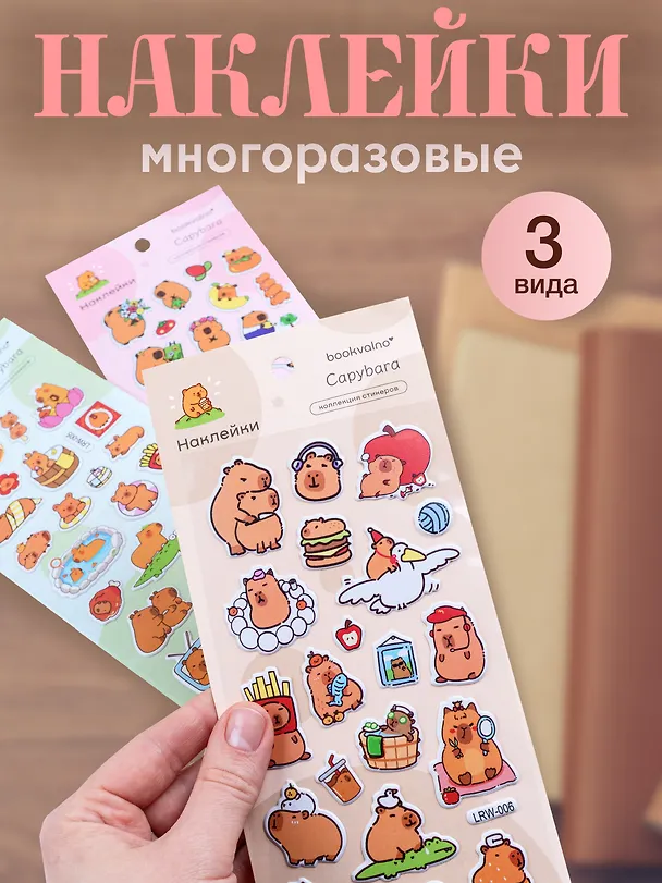 Набор Наклейки Капибара (LRW-004) (упаковка)+Наклейки Капибара (LRW-005) (упаковка)+Наклейки Капибара (LRW-006) (упаковка) 3087520 — 1