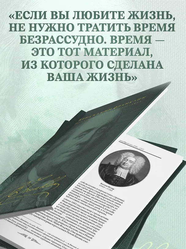 Книга Путь к богатству. Автобиография (Бенджамин Франклин) — 10