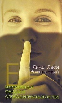 Книга Интимная теория относительности (Януш Вишневский) — 1