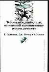 Книга Теория межличностных отношений и когнитивные теории личности ()