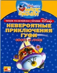 Goofy in Space / Невероятные приключения Гуфи. Читаем по-английски с героями Диснея