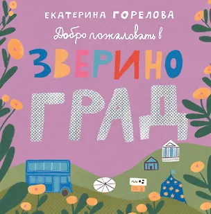 Книга Добро пожаловать в Звериноград (Екатерина Горелова)
