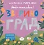 Добро пожаловать в Звериноград — 3149693 — 1