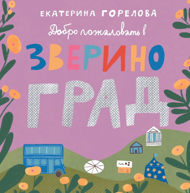 Книга Добро пожаловать в Звериноград (Екатерина Горелова) — 1