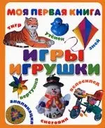 Игры. Игрушки — 2185195 — 1