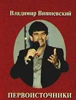 Книга Первоисточники (Владимир Вишневский)
