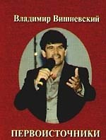 Книга Первоисточники (Владимир Вишневский) — 1