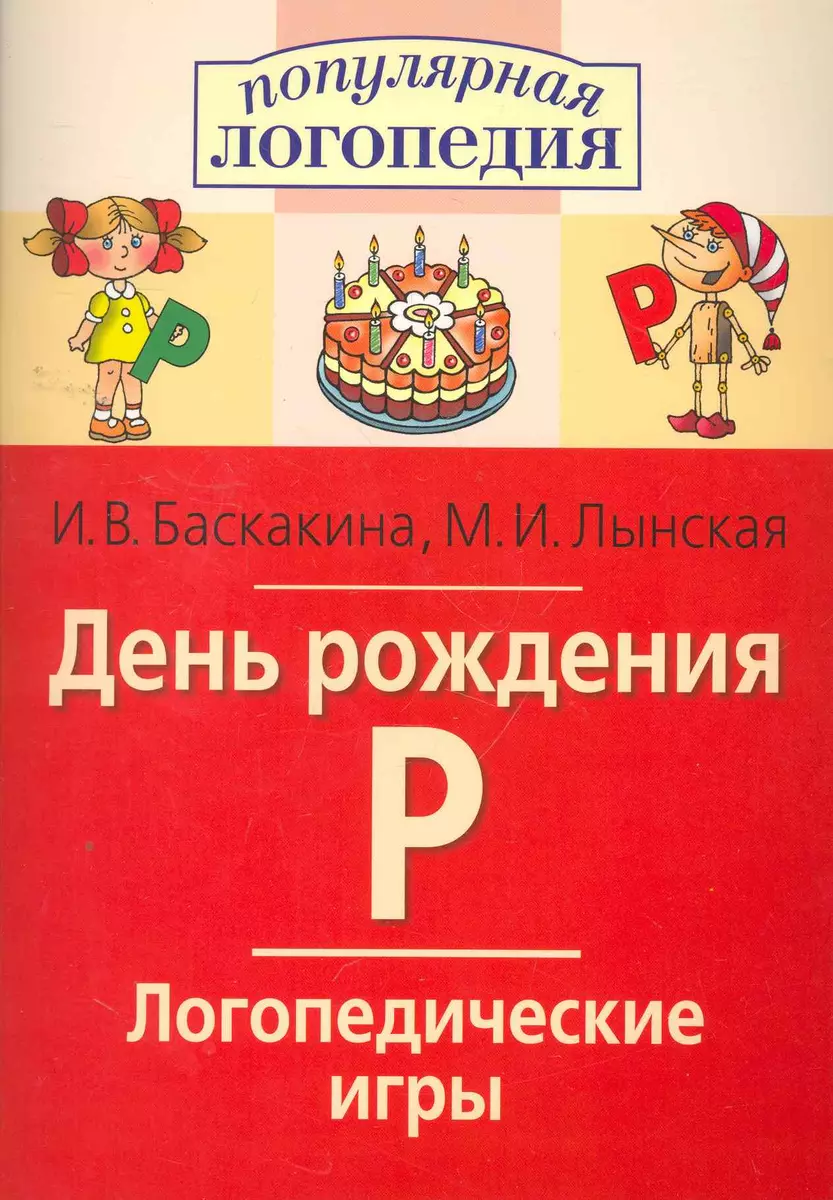 (16+) Логопедические игры. День рождения Р. Рабочая тетрадь. Баскакина, Лынская. Айрис | Баскакина Ирина Викторовна