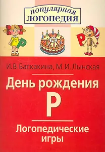 День рождения Р. Логопедические игры. Рабочая тетрадь  для исправления недостатков произношения звука Р