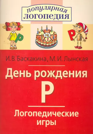 День рождения Р. Логопедические игры. Рабочая тетрадь  для исправления недостатков произношения звука Р — 2261947 — 1